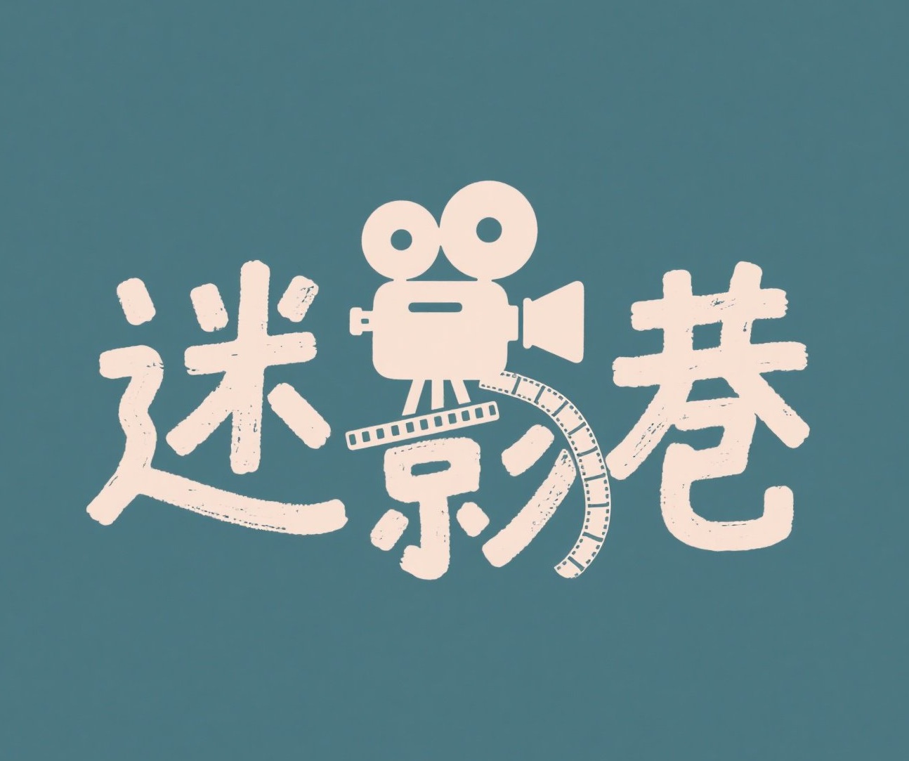 迷影巷